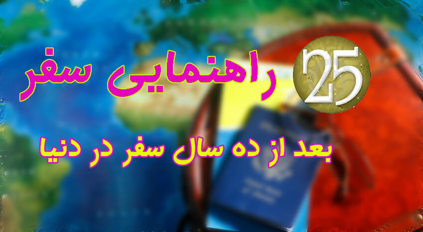  مهارت های سفر | 25 راهنمایی سفر پس از ده سال سفر در دنیا 