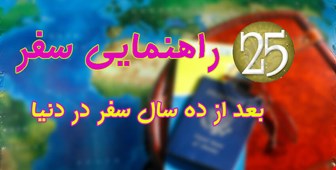 مهارت های سفر | 25 راهنمایی سفر پس از ده سال سفر در دنیا 