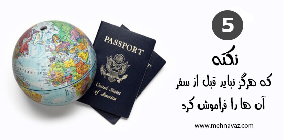  وسایل مورد نیاز سفر خارجی | 5 نکته که هرگز قبل از سفر نباید‌ آنها را فراموش کنید