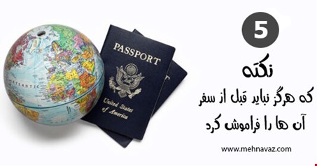 وسایل مورد نیاز سفر خارجی | 5 نکته که هرگز قبل از سفر نباید آن ها را فراموش کنید