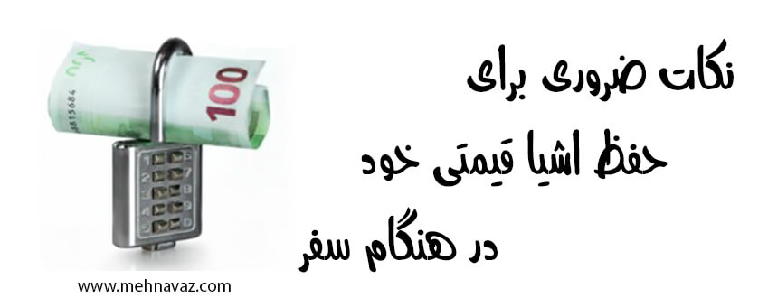 در سفر مراقب وسایل خود باشید | نکات ضروری برای حفظ اشیا قیمتی خود در هنگام سفر