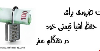 در سفر مراقب وسایل خود باشید | نکات ضروری برای حفظ اشیا قیمتی خود در هنگام سفر