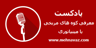  پادکست معرفی پارک ساحلی مرجان