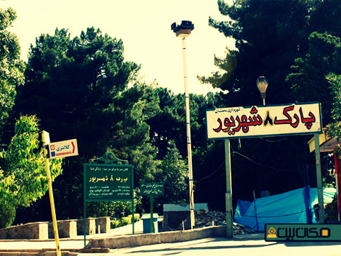 پارک 8 شهریور سمنان