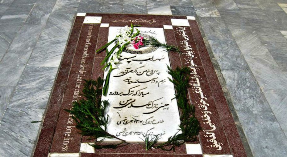 آرامگاه سهراب سپهری