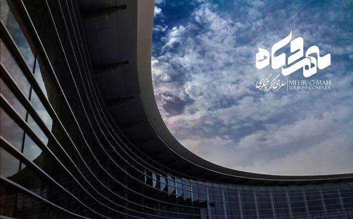 سرای گردشگری مهر و ماه
