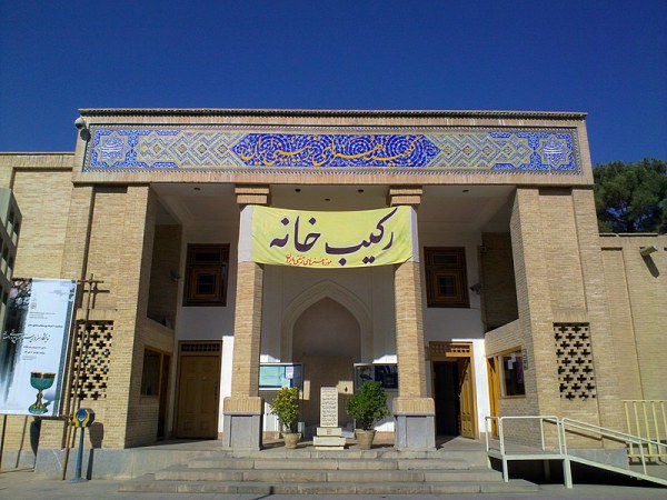 موزه هنرهای تزئینی (رکیب خانه)