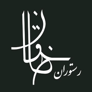 رستوران خاقان تهران