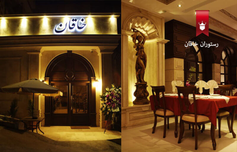 رستوران خاقان