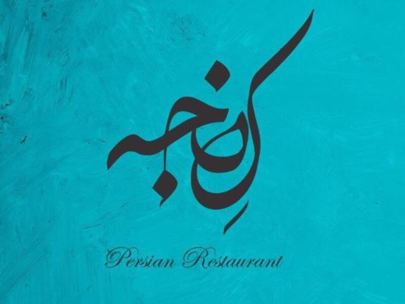 رستوران کنجه تهران