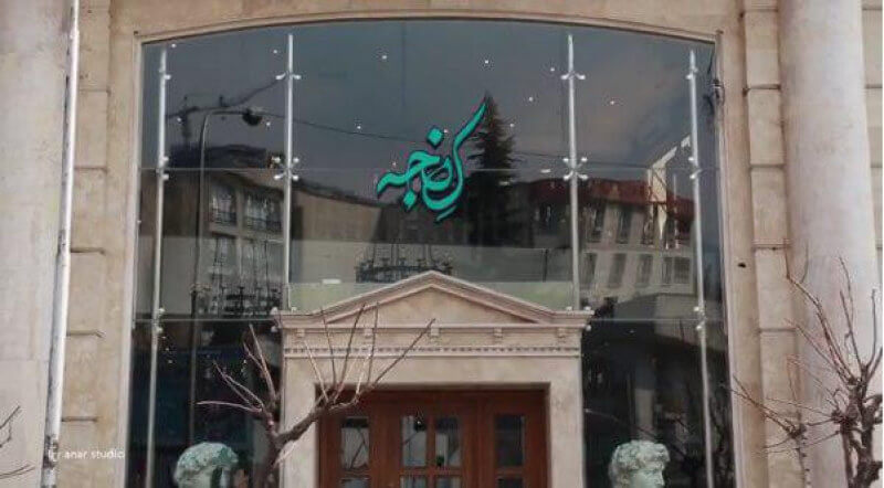 رستوران کنجه