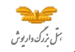 هتل داریوش کیش هتل داریوش کیش