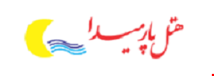 هتل پارمیدا کیش هتل پارمیدا کیش