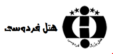 هتل فردوسی مشهد هتل فردوسی مشهد