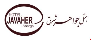 هتل جواهر شرق مشهد هتل جواهر شرق مشهد