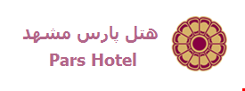 هتل پارس مشهد هتل پارس مشهد