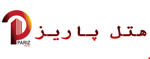 هتل پاریز تهران هتل پاریز تهران