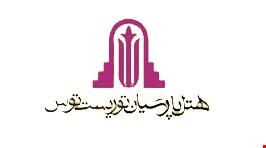 هتل توریست توس مشهد هتل توریست توس مشهد