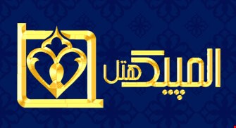 هتل المپیک تهران هتل المپیک تهران